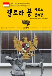 원코스 인도네시아004 자카르타 겔로라 붕 카르노 경기장 동남아시아를 여행하는 히치하이커를 위한 안내서