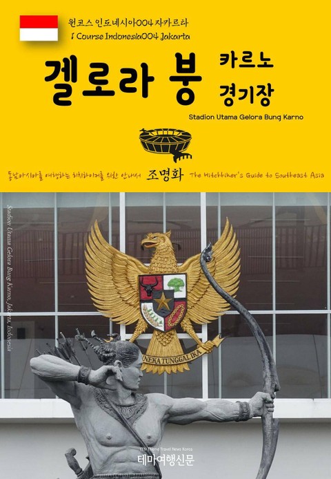 원코스 인도네시아004 자카르타 겔로라 붕 카르노 경기장 동남아시아를 여행하는 히치하이커를 위한 안내서 표지 이미지