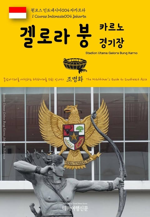 원코스 인도네시아004 자카르타 겔로라 붕 카르노 경기장 동남아시아를 여행하는 히치하이커를 위한 안내서 표지 이미지