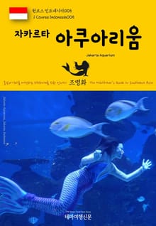 원코스 인도네시아005 자카르타 아쿠아리움 동남아시아를 여행하는 히치하이커를 위한 안내서