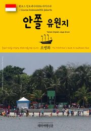 원코스 인도네시아006 자카르타 안쫄 유원지 동남아시아를 여행하는 히치하이커를 위한 안내서