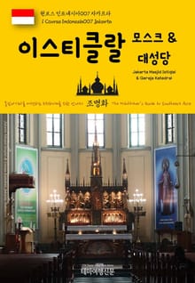 원코스 인도네시아007 자카르타 이스티크랄 모스크 & 대성당 동남아시아를 여행하는 히치하이커를 위한 안내서