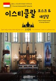 원코스 인도네시아007 자카르타 이스티크랄 모스크 & 대성당 동남아시아를 여행하는 히치하이커를 위한 안내서