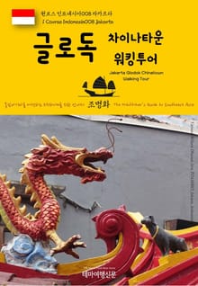원코스 인도네시아008 자카르타 글로독 차이나타운 워킹투어 동남아시아를 여행하는 히치하이커를 위한 안내서