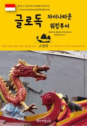 원코스 인도네시아008 자카르타 글로독 차이나타운 워킹투어 동남아시아를 여행하는 히치하이커를 위한 안내서