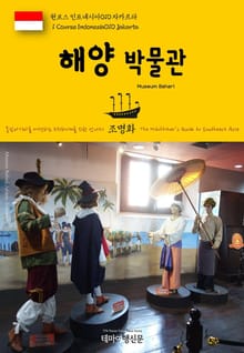 원코스 인도네시아010 자카르타 해양 박물관 동남아시아를 여행하는 히치하이커를 위한 안내서