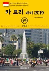 원코스 인도네시아011 자카르타 카 프리 데이 2019 동남아시아를 여행하는 히치하이커를 위한 안내서 표지 이미지