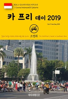 원코스 인도네시아011 자카르타 카 프리 데이 2019 동남아시아를 여행하는 히치하이커를 위한 안내서
