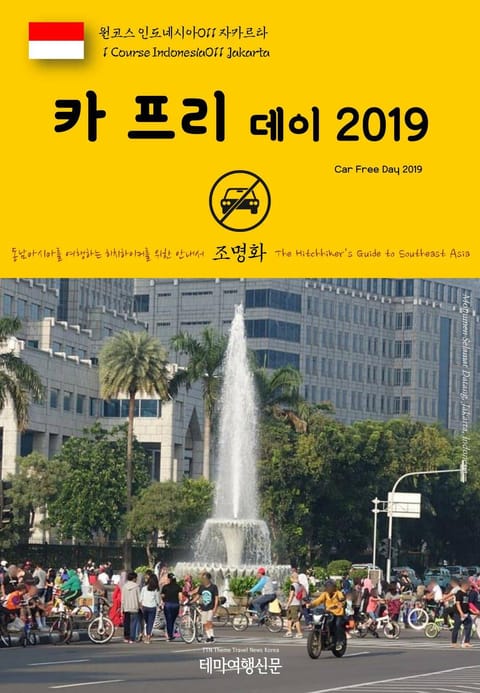 원코스 인도네시아011 자카르타 카 프리 데이 2019 동남아시아를 여행하는 히치하이커를 위한 안내서 표지 이미지