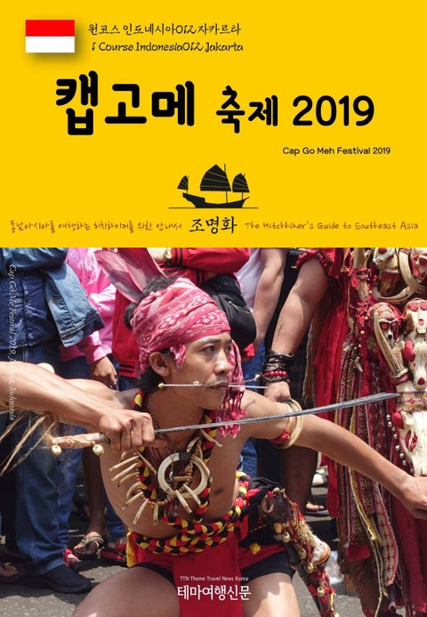 원코스 인도네시아012 자카르타 캡고메 축제 2019 동남아시아를 여행하는 히치하이커를 위한 안내서 표지 이미지