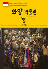 원코스 인도네시아013 자카르타 와양 박물관 동남아시아를 여행하는 히치하이커를 위한 안내서 표지 이미지