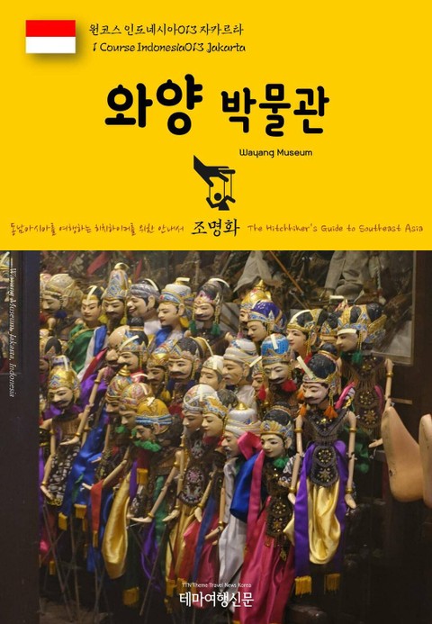 원코스 인도네시아013 자카르타 와양 박물관 동남아시아를 여행하는 히치하이커를 위한 안내서 표지 이미지