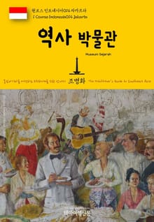 원코스 인도네시아014 자카르타 역사 박물관 동남아시아를 여행하는 히치하이커를 위한 안내서