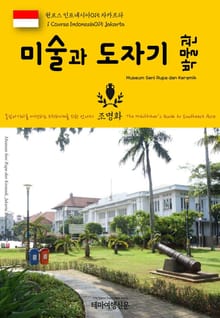 원코스 인도네시아015 자카르타 미술과 도자기 박물관 동남아시아를 여행하는 히치하이커를 위한 안내서