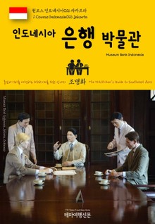 원코스 인도네시아016 자카르타 인도네시아 은행 박물관 동남아시아를 여행하는 히치하이커를 위한 안내서