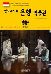 원코스 인도네시아016 자카르타 인도네시아 은행 박물관 동남아시아를 여행하는 히치하이커를 위한 안내서