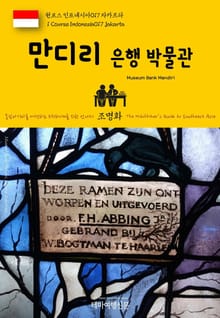 원코스 인도네시아017 자카르타 만디리 은행 박물관 동남아시아를 여행하는 히치하이커를 위한 안내서