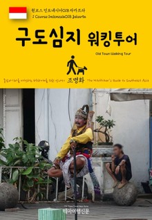 원코스 인도네시아018 자카르타 구도심지 워킹투어 동남아시아를 여행하는 히치하이커를 위한 안내서