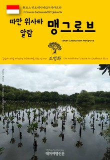 원코스 인도네시아019 자카르타 따만 위사타 알람 맹그로브 동남아시아를 여행하는 히치하이커를 위한 안내서