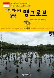 원코스 인도네시아019 자카르타 따만 위사타 알람 맹그로브 동남아시아를 여행하는 히치하이커를 위한 안내서