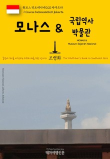 원코스 인도네시아020 자카르타 모나스 & 국립역사박물관 동남아시아를 여행하는 히치하이커를 위한 안내서