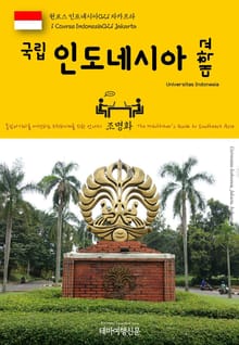 원코스 인도네시아021 자카르타 국립 인도네시아 대학교 동남아시아를 여행하는 히치하이커를 위한 안내서