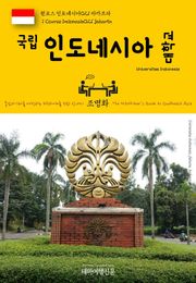 원코스 인도네시아021 자카르타 국립 인도네시아 대학교 동남아시아를 여행하는 히치하이커를 위한 안내서