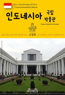 원코스 인도네시아022 자카르타 인도네시아 국립박물관 동남아시아를 여행하는 히치하이커를 위한 안내서