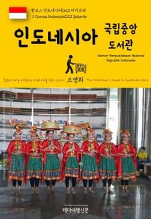 원코스 인도네시아023 자카르타 인도네시아 국립중앙도서관 동남아시아를 여행하는 히치하이커를 위한 안내서