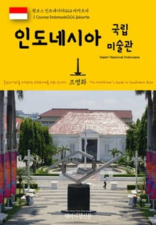 원코스 인도네시아024 자카르타 인도네시아 국립미술관 동남아시아를 여행하는 히치하이커를 위한 안내서