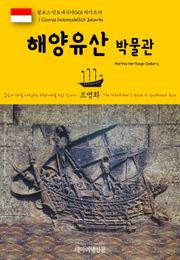 원코스 인도네시아025 자카르타 해양유산박물관 동남아시아를 여행하는 히치하이커를 위한 안내서