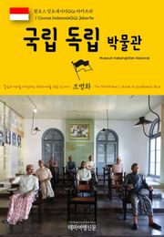 원코스 인도네시아026 자카르타 국립독립박물관 동남아시아를 여행하는 히치하이커를 위한 안내서