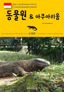 원코스 인도네시아027 자카르타 동물원 & 아쿠아리움 동남아시아를 여행하는 히치하이커를 위한 안내서