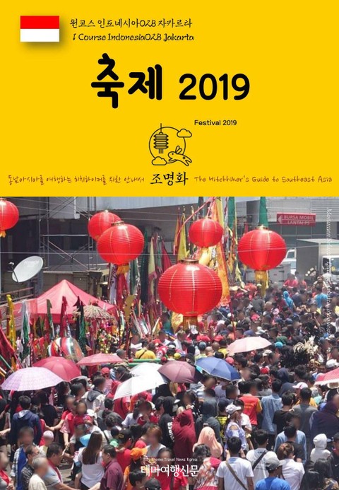 원코스 인도네시아028 자카르타 축제 2019 동남아시아를 여행하는 히치하이커를 위한 안내서 표지 이미지