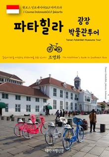 원코스 인도네시아029 자카르타 파타힐라 광장 박물관투어 동남아시아를 여행하는 히치하이커를 위한 안내서