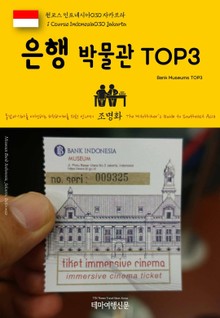 원코스 인도네시아030 자카르타 은행 박물관 TOP3 동남아시아를 여행하는 히치하이커를 위한 안내서