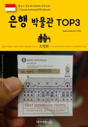 원코스 인도네시아030 자카르타 은행 박물관 TOP3 동남아시아를 여행하는 히치하이커를 위한 안내서