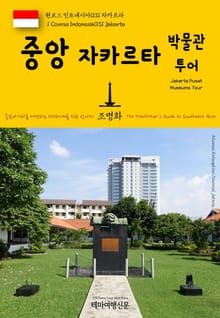 원코스 인도네시아031 중앙 자카르타 박물관투어 동남아시아를 여행하는 히치하이커를 위한 안내서