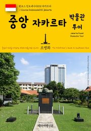 원코스 인도네시아031 중앙 자카르타 박물관투어 동남아시아를 여행하는 히치하이커를 위한 안내서