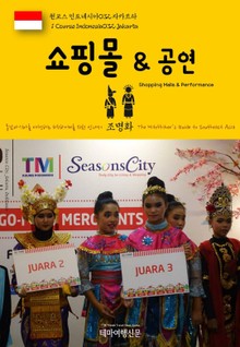 원코스 인도네시아032 자카르타 쇼핑몰 & 공연 동남아시아를 여행하는 히치하이커를 위한 안내서