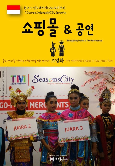 원코스 인도네시아032 자카르타 쇼핑몰 & 공연 동남아시아를 여행하는 히치하이커를 위한 안내서 표지 이미지
