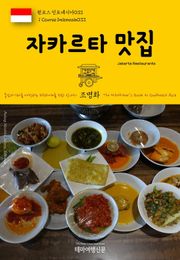원코스 인도네시아033 자카르타 맛집 동남아시아를 여행하는 히치하이커를 위한 안내서