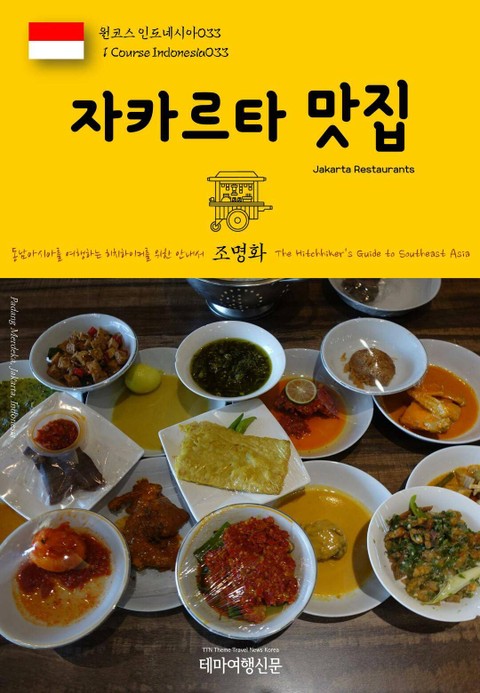 원코스 인도네시아033 자카르타 맛집 동남아시아를 여행하는 히치하이커를 위한 안내서 표지 이미지