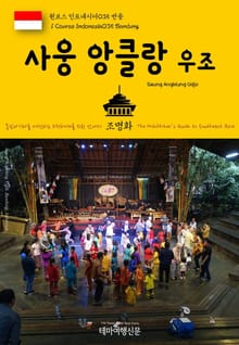 원코스 인도네시아035 반둥 사웅 앙클룽 우조 동남아시아를 여행하는 히치하이커를 위한 안내서