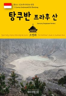 원코스 인도네시아036 반둥 탕쿠반 프라후 산 동남아시아를 여행하는 히치하이커를 위한 안내서
