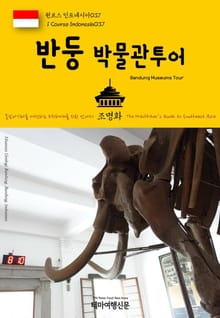 원코스 인도네시아037 반둥 박물관투어 동남아시아를 여행하는 히치하이커를 위한 안내서