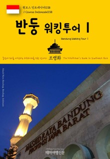 원코스 인도네시아038 반둥 워킹투어Ⅰ 동남아시아를 여행하는 히치하이커를 위한 안내서