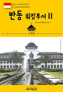 원코스 인도네시아039 반둥 워킹투어Ⅱ 동남아시아를 여행하는 히치하이커를 위한 안내서