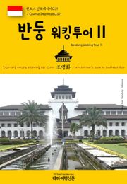 원코스 인도네시아039 반둥 워킹투어Ⅱ 동남아시아를 여행하는 히치하이커를 위한 안내서