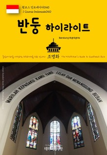 원코스 인도네시아040 반둥 하이라이트 동남아시아를 여행하는 히치하이커를 위한 안내서